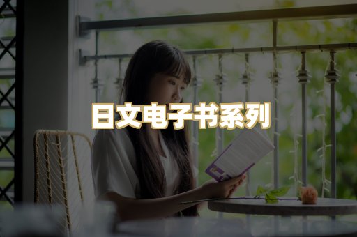 日文电子书系列