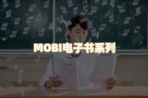 MOBI电子书系列
